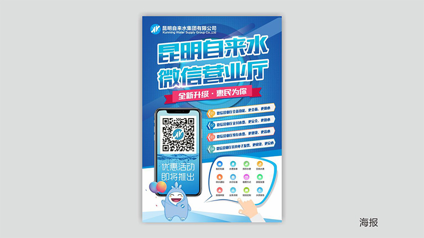 奎門為昆明自來(lái)水集團(tuán)有限公司提供微信營(yíng)業(yè)廳宣傳物料策劃、設(shè)計(jì)服務(wù)