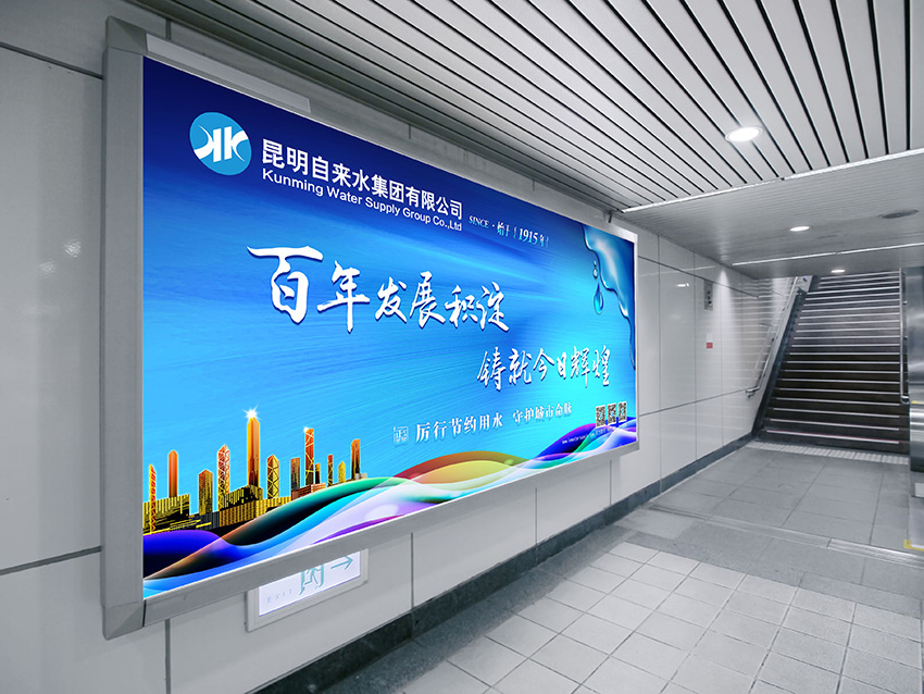 奎門為昆明自來(lái)水集團(tuán)有限公司提供地鐵廣告策劃、設(shè)計(jì)服務(wù)