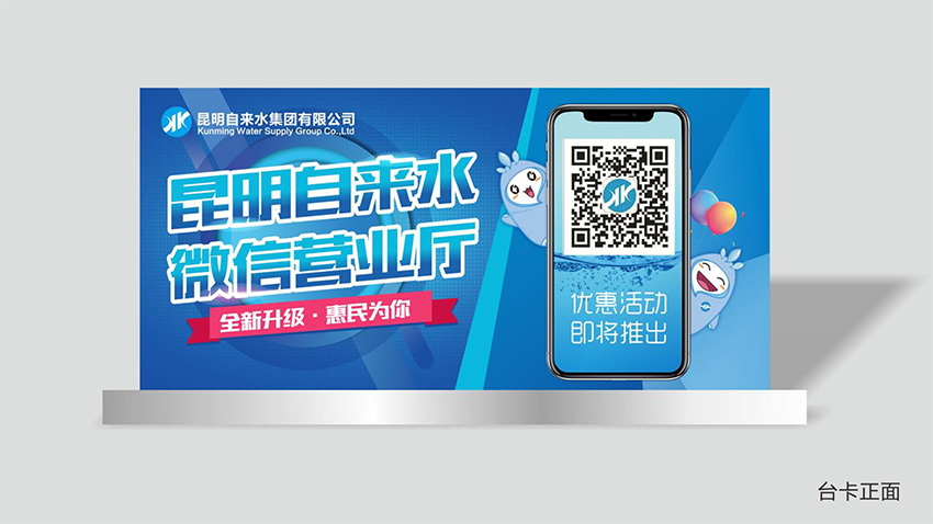 奎門為昆明自來(lái)水集團(tuán)有限公司提供微信營(yíng)業(yè)廳宣傳物料策劃、設(shè)計(jì)服務(wù)