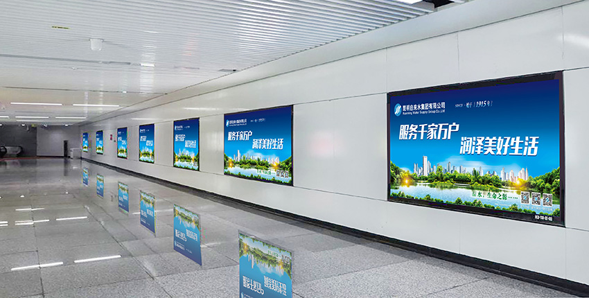 奎門為昆明自來(lái)水集團(tuán)有限公司提供地鐵廣告策劃、設(shè)計(jì)服務(wù)