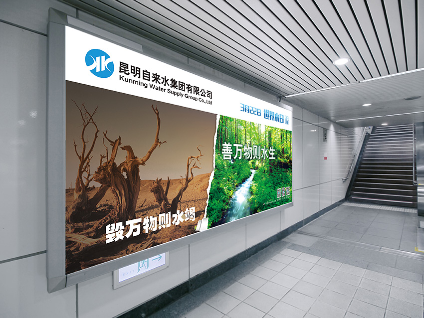 奎門為昆明自來(lái)水集團(tuán)有限公司提供地鐵廣告策劃、設(shè)計(jì)服務(wù)