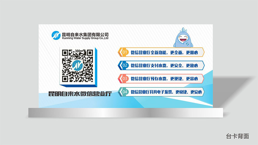 奎門為昆明自來(lái)水集團(tuán)有限公司提供微信營(yíng)業(yè)廳宣傳物料策劃、設(shè)計(jì)服務(wù)
