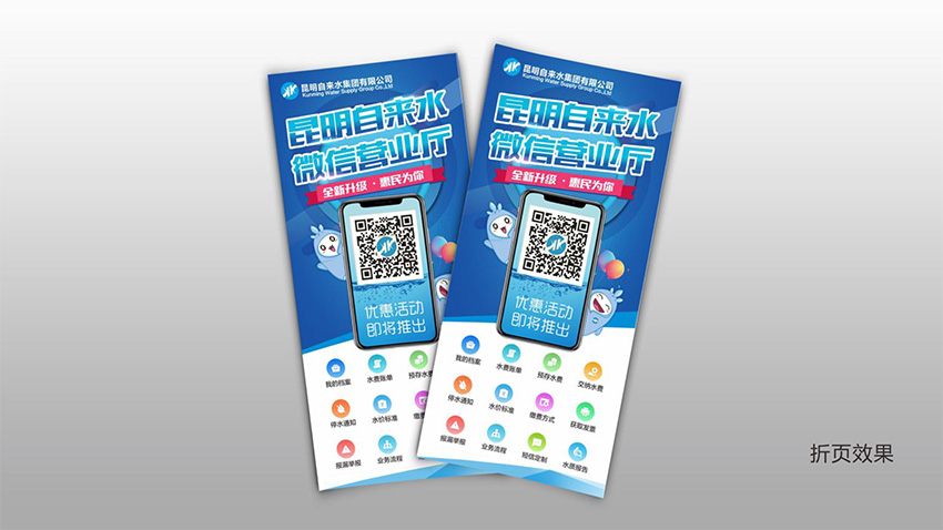 奎門為昆明自來(lái)水集團(tuán)有限公司提供微信營(yíng)業(yè)廳宣傳物料策劃、設(shè)計(jì)服務(wù)