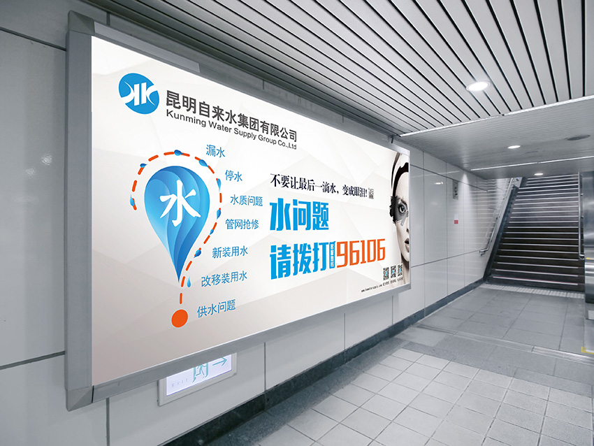 奎門為昆明自來(lái)水集團(tuán)有限公司提供地鐵廣告策劃、設(shè)計(jì)服務(wù)